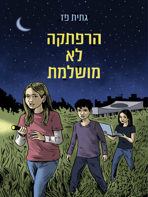 הרפתקה לא מושלמת (Imperfect Adventure) cover